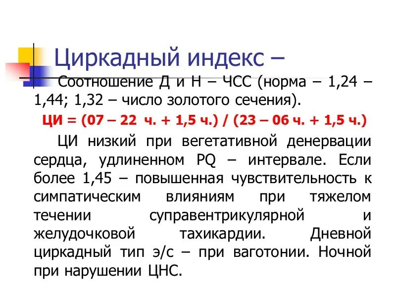 Что такое 0 1 10. Циркадный индекс. Циркадный индекс снижен. Циркадный индекс повышен. Циркадный индекс показатели.