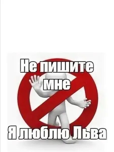 Аватарки не пишите мне я люблю. Мемы не пишите мне я люблю. мальчики не пишите мне я люблю. не пишите мне я люблю льва. не пишите мне я люблю.