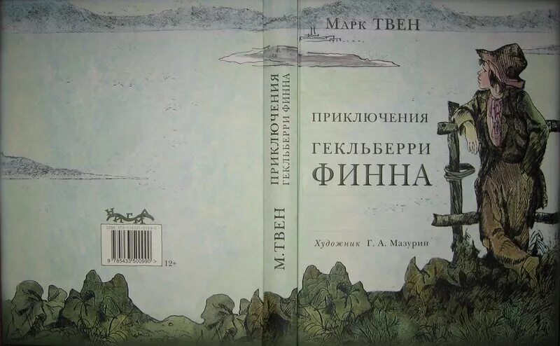 Приключения Гекльберри Финна книга. Краткое содержание приключения финна