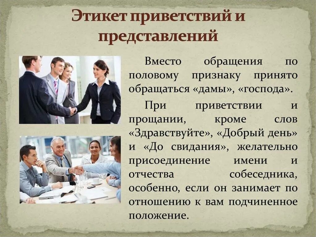 Виды прощания. Этикет приветствия. Речевой этикет Приветствие. Деловой этикет Приветствие. Этика приветствий и представлений.