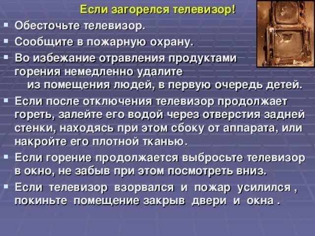 Загорелся телевизор причина. Если загорелся телевизор. Действия если загорелся телевизор. При загорании телевизора первоначальными действиями являются. Что нужно делать если загорелся телевизор.