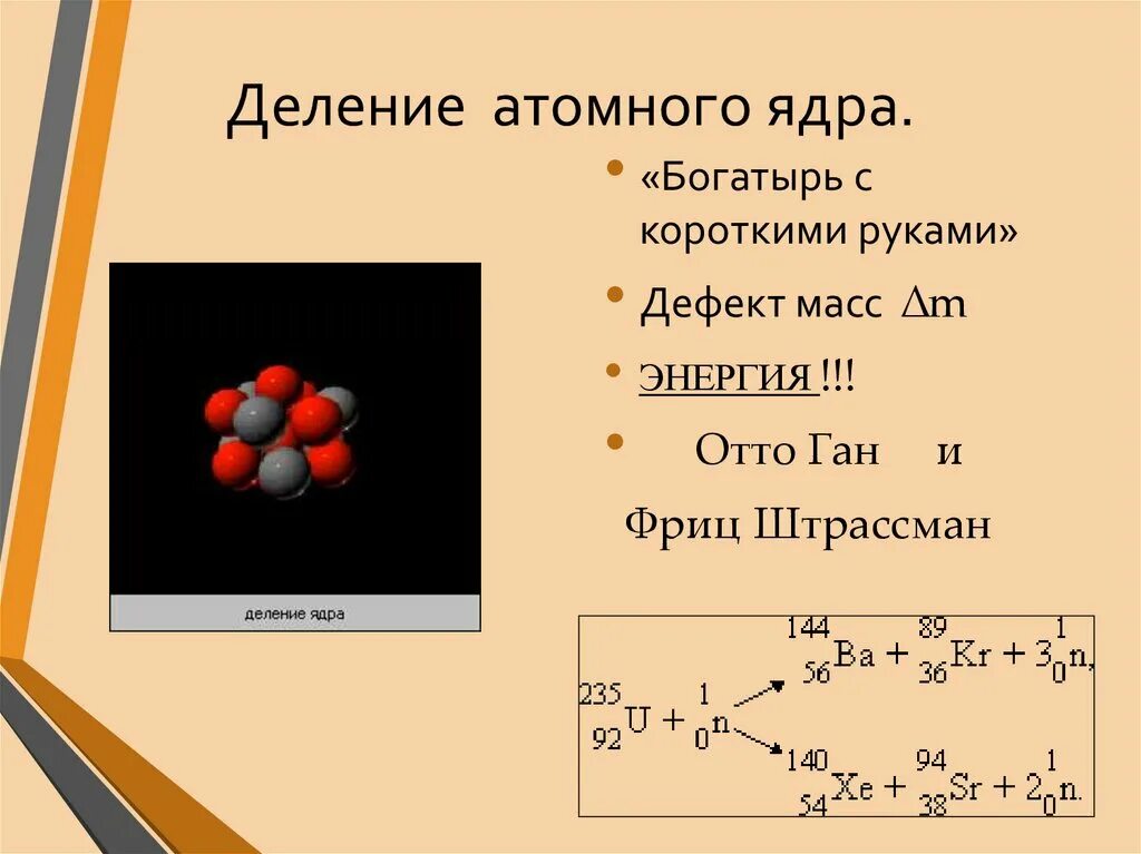 Деление атомного ядра. Деление атома. Атомное ядро деление атомных ядер. Радиоактивные превращения атомных ядер. Почему ядра тяжелых элементов нестабильны