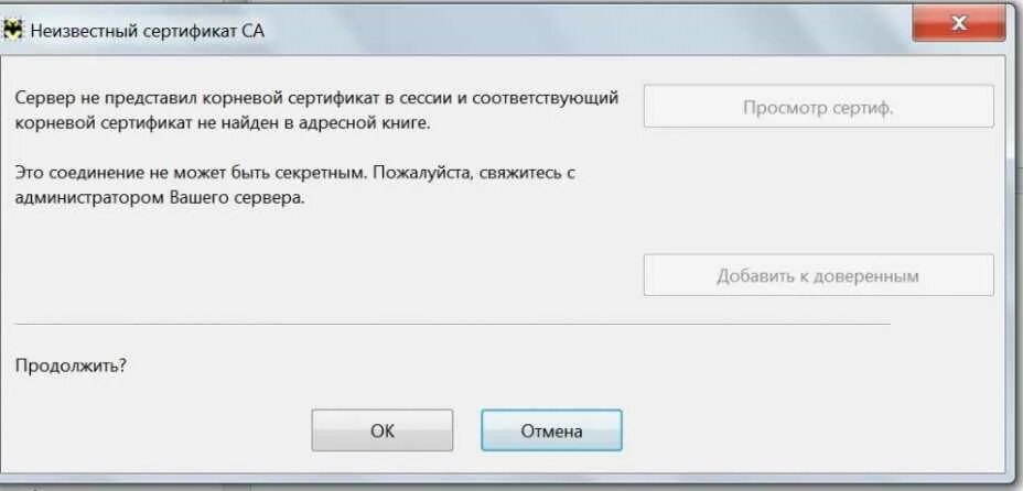 Информация сертификат сервера. Корневой сертификат. сертификат недействителен. корневой сертификат не является доверенным. ошибка когда не установлен корневой сертификат.