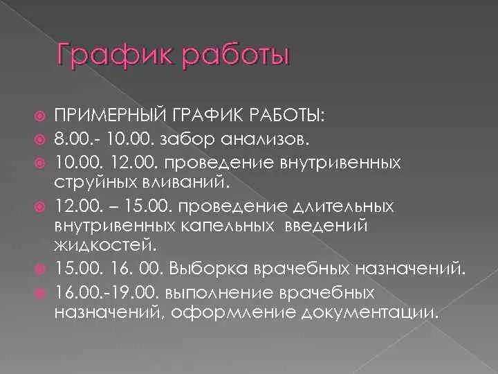 Режим дня хирургического отделения. Режим работы медсестры. График кварцевания и проветривания процедурного кабинета 8. Медсестра в школе. График работы медицинского персонала.