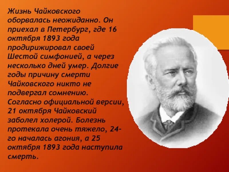 Чайковский пётр Ильич биография. Биография Чайковского 4 класс. Рассказ про Петра Ильича Чайковского 4 класс. Пётр Ильич Чайковский 1892г