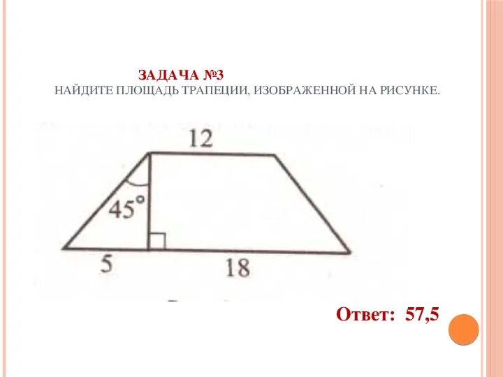 Найдите углы трапеции изображенной на рисунке. Площадь трапеции изображенной на рисунке. Айдите площадь трапеции, изображённой на рисунке.. Найдите площадь трапеции, изображённой на рисунк. Найдмте площадт трапеции изоб.