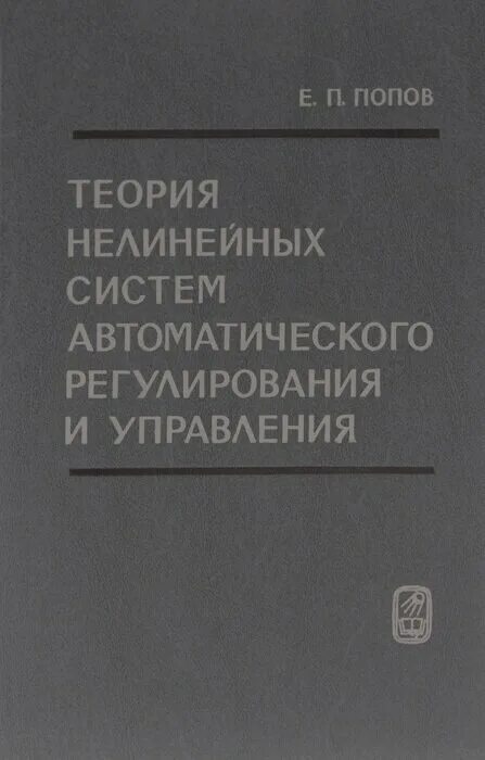 валерий гуляев книга. нелинейные системы в теории управления. книги по теории колебаний. попов е. теория управления для инженеров.