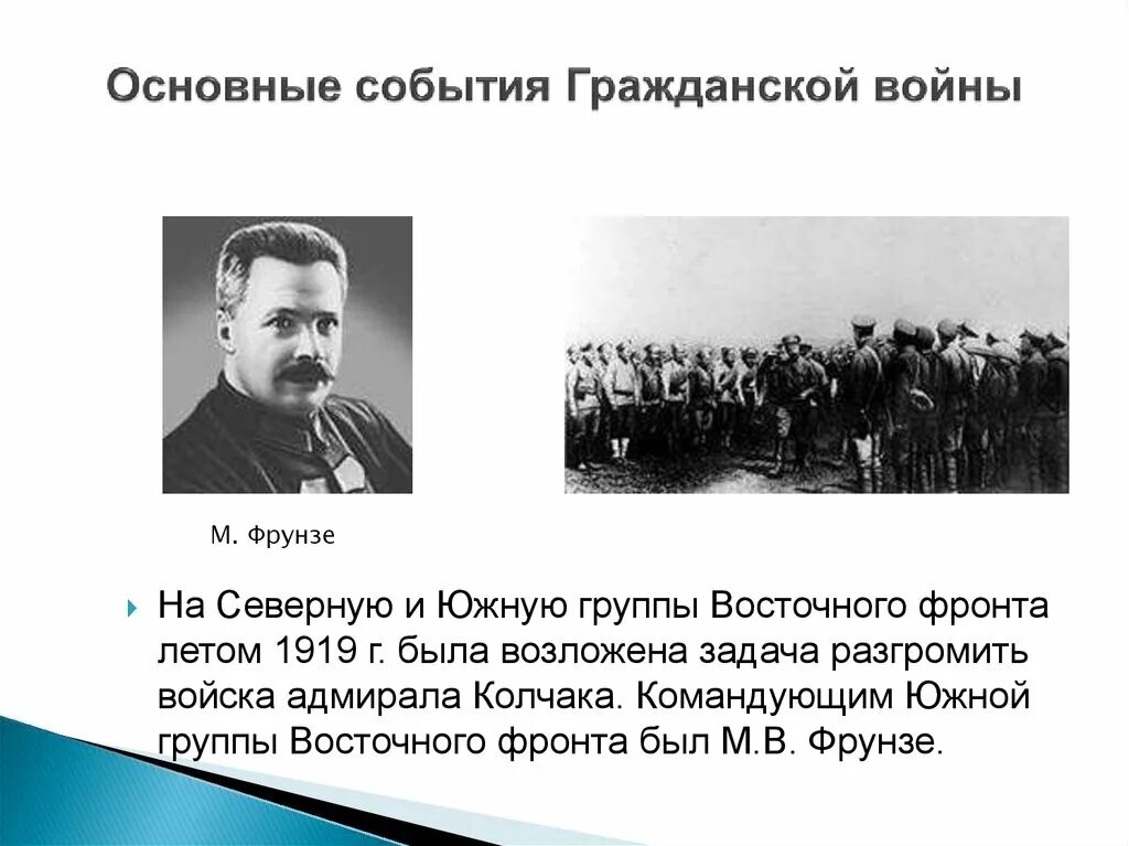 Деятельность в событии. Восточный фронт гражданской войны фрунзе. м. в. фрунзе гражданская война деятельность. деятельность фрунзе в гражданской войне. фрунзе в гражданской войне событие.