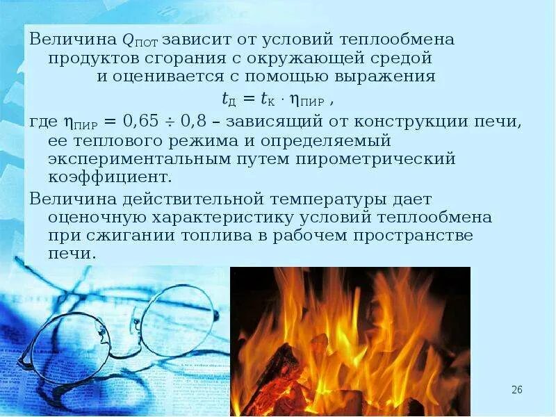 К продуктам горения относится. Продукты сгорания. Продукты горения. Прочие продукты сгорания топлив. Теплообмен сгорания.