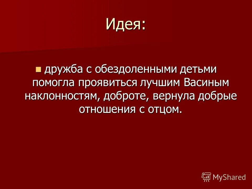 Дорога васи к правде и добру