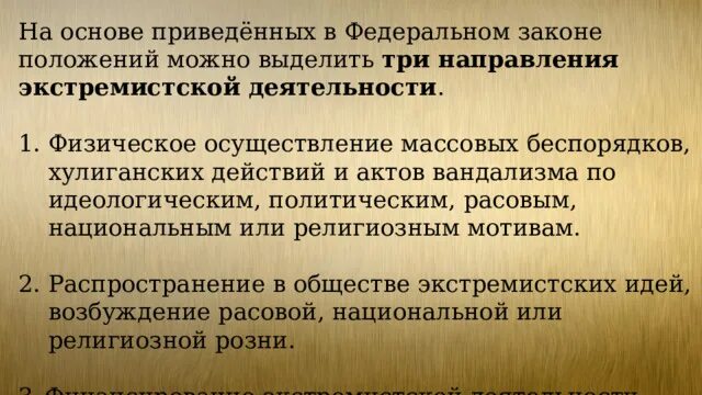 Три направления экстремистской деятельности. Закон выделяет три направления экстремистской деятельности:. Направления экстремистской деятельности: «физическое насилие». Закон выделяет направления экстремистской деятельности 3. Экстремизм направления деятельности