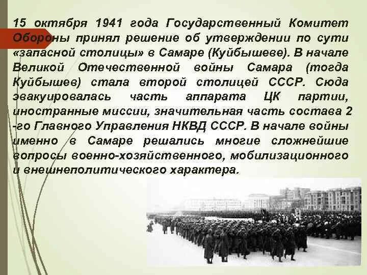 В какой город было эвакуировано правительство. Куйбышев-запасная столица в годы ВОВ. 15 Октября 1941. Правительство эвакуировалось из Москвы 1941. Эвакуированные предприятия в годы войны.