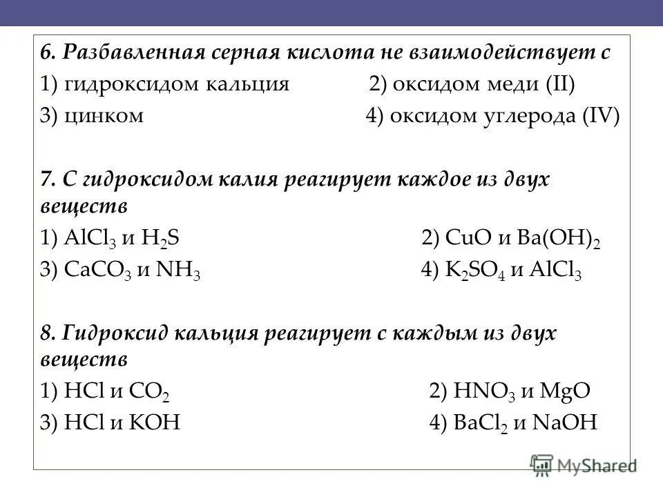 Оксид углерода 2 реагирует с гидроксидом цинка. Серная кислота реагирует разбавленная серная кислота не реагирует. Разбавленная серная кислота взаимодействует с. Разбавленная серная кислота реагирует с.