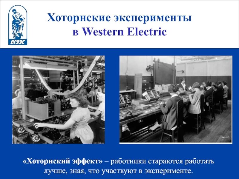 Эффект хоторна. Хоторнские эксперименты э Мэйо. Хоторнский эксперимент Мейо. Хоторнский эксперимент Элтона Мэйо. Хоторнский эксперимент кратко Мэйо.