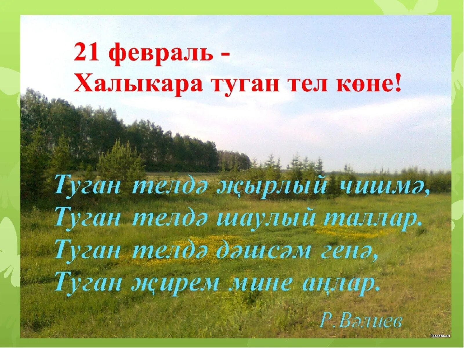 Туган тел 5 класс. Туган тел. туган телем татар теле. туган тел көне презентация. презентация на тему туган тел.