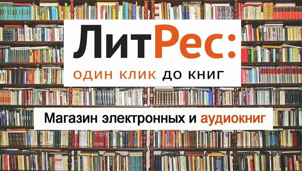 ЛИТРЕС. ЛИТРЕС книги. Электронная бибилиотека. Ливтрасир.