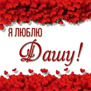 Дашенька
