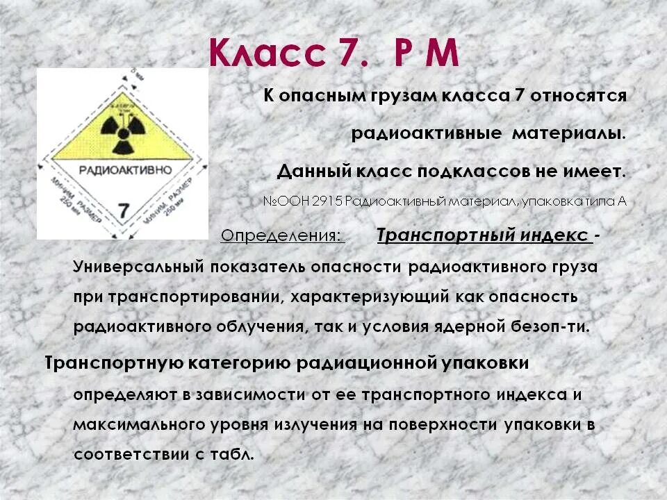 Защита от загрязнения радиоактивными частицами. Радиоактивные материалы класса. Класс опасности радиоактивных веществ. 7 Класс опасных грузов. Радиоактивные вещества относятся к классу.