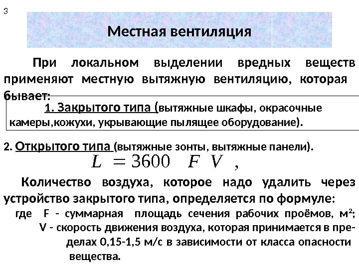 Скорость воздуха 14 м с. Вентиляция скорость движения воздуха. Скорость потока воздуха в вытяжной вентиляции. Скорость воздуха в проеме вытяжного шкафа. Расчет местной вентиляции.