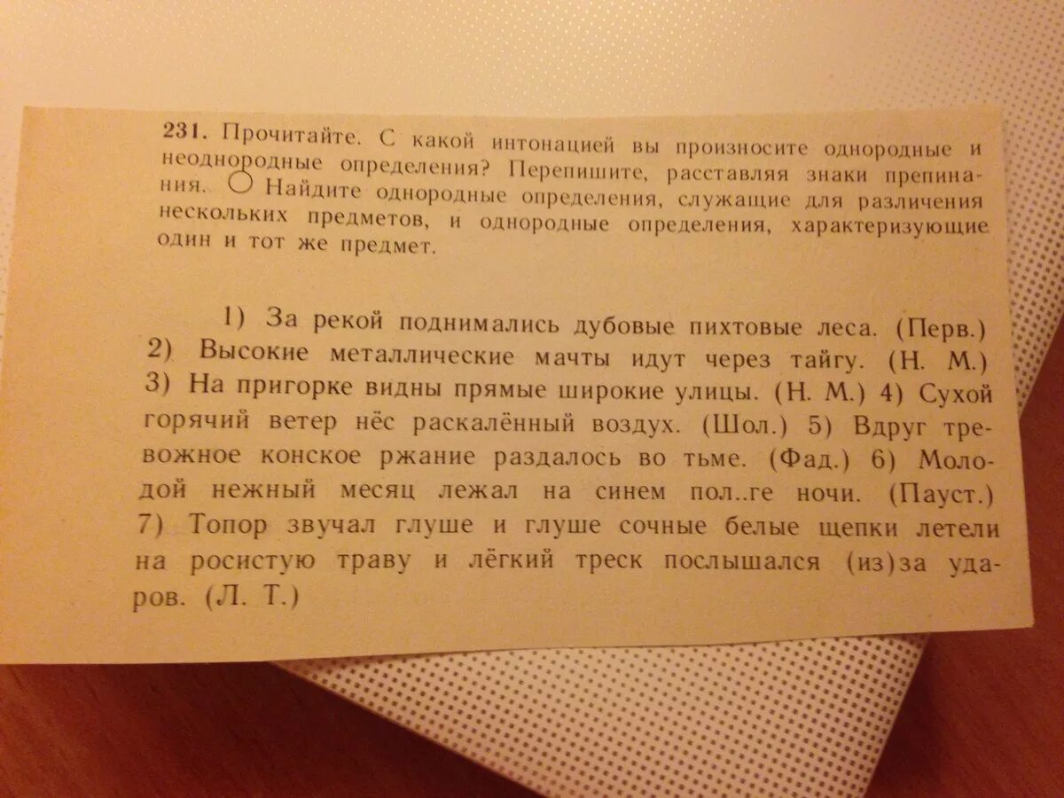 Прочитайте текст соблюдая вопросительную интонацию. Однородные определения служащие для различения нескольких предметов. Однородные и неоднородные определения. За рекой поднимались дубовые пихтовые леса высокие. За рекой поднимались дубовые пихтовые леса высокие металлические.