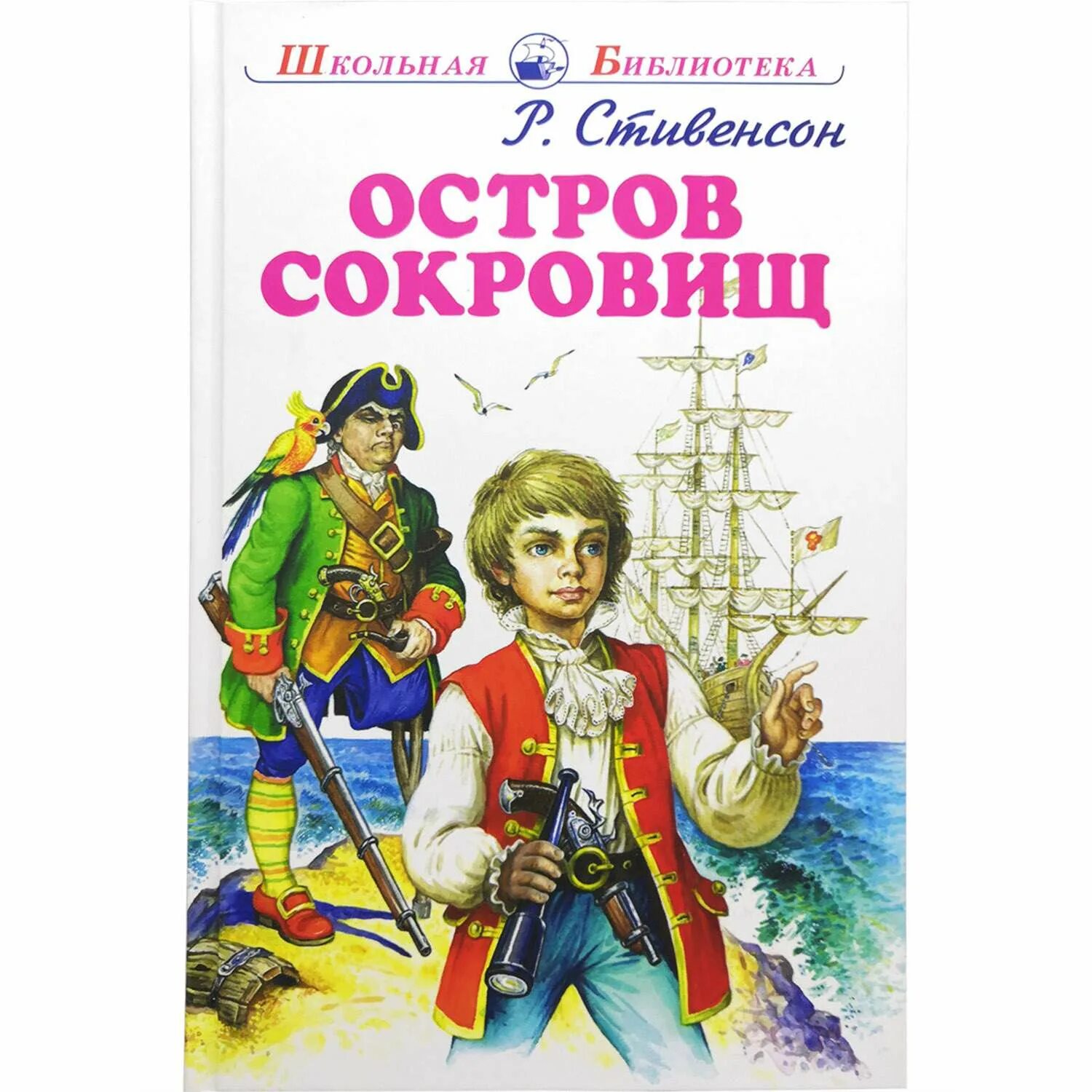 Остров сокровищ книга отзывы. Остров сокровищ книга. Остров сокровищ. Стивенсон.. Остров сокровищ книга купить.