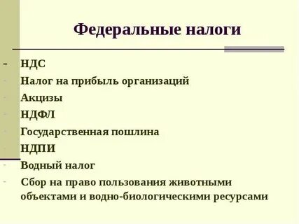 Состав федеральных налогов и сборов