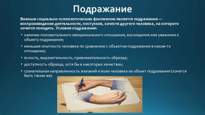 Психологическое влияние на студентов. Метод воздействия подражание. Примеры психологического подражания. Подражание в социальной психологии. Социально-психологические механизмы воздействия.