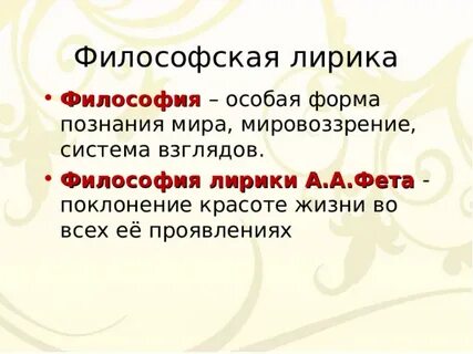 Основные темы и мотивы лирики фета