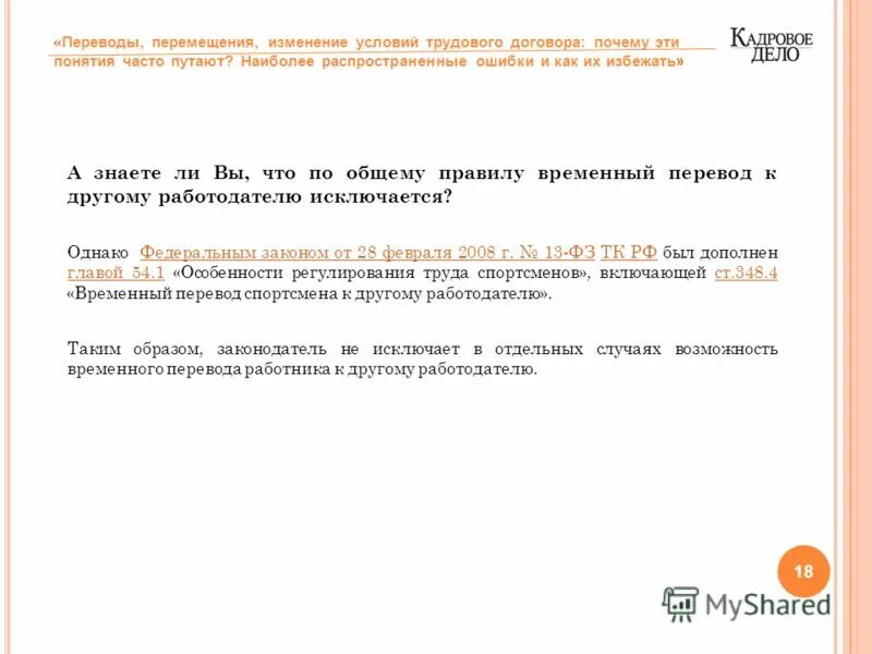 изменение трудового договора процесс. основания и порядок изменения условий трудового договора. изменение трудового договора. изменение трудового договора перевод и перемещение. изменение трудового договора перевод и перемещение.