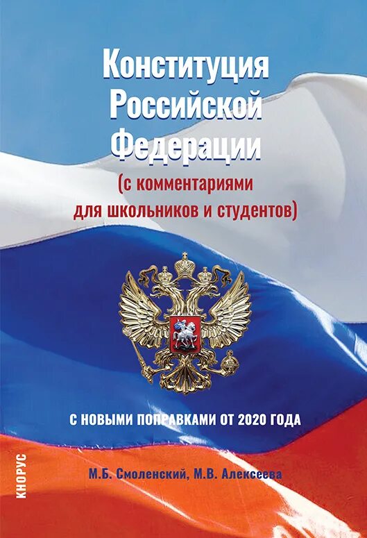 Книга российской конституции. Конституции Российской Федерации в 2020 году. Конституция РФ. Книга Конституция Российской Федерации. Конституция России книга.