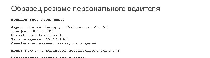 Пример резюме водителя для устройства на работу. Пример резюме на водителя автомобиля. Резюме водителя примеры готовые. Резюме на должность водителя образец. Резюме водителя образец 2022.