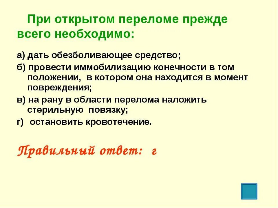 При открытом переломе необходимо ответ