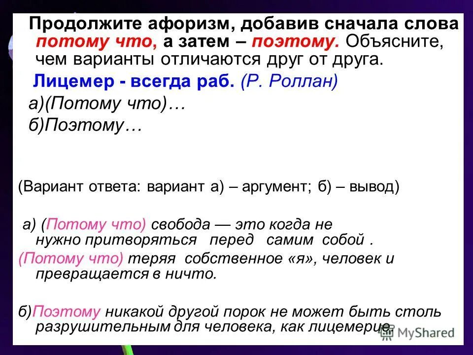 Продолжите афоризм добавив сначала слова потому что а затем. Текст со словами что потому что. Как продолжить высказывание. Можно ли начинать предложение с потому что. Продолжите афоризм