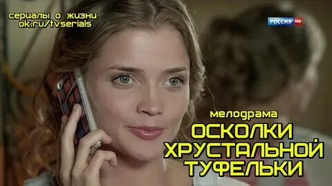 Осколки хрустальной туфельки