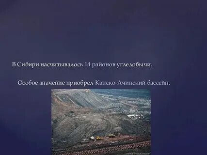 Канско ачинский бассейн проблемы