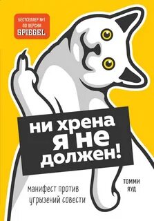 Не хрена я не должен