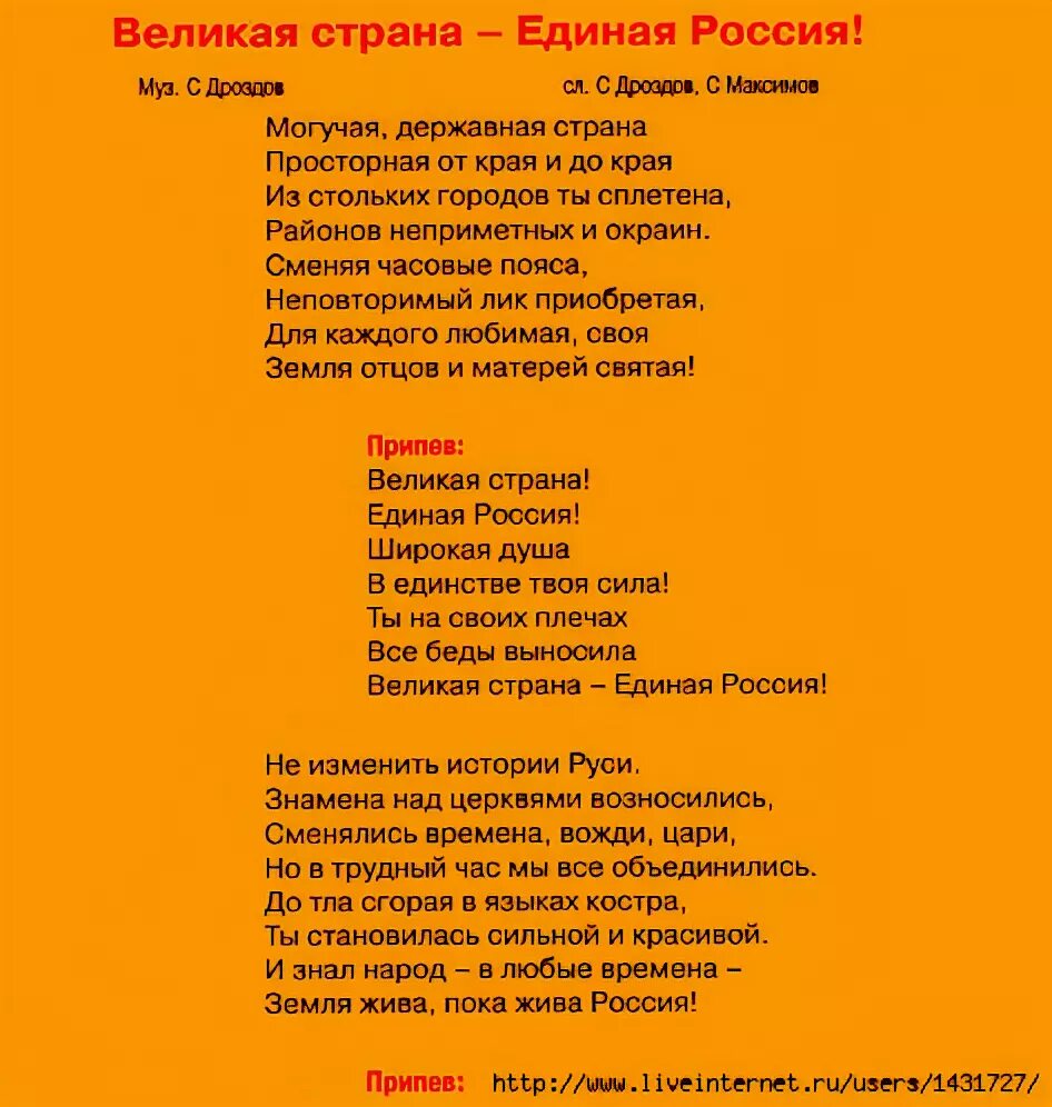 Слова песни Единая Россия. Текст песни Великая Россия. Великая Страна Единая Россия. Текст песни мы едины.