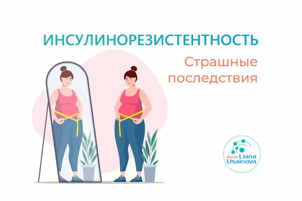Инсулинорезистентность лечение у женщин после 50 лет. Инсулинорезистентность картинки. инсулинорезистентность у мужчин. признаки инсулинорезистентности у женщин.