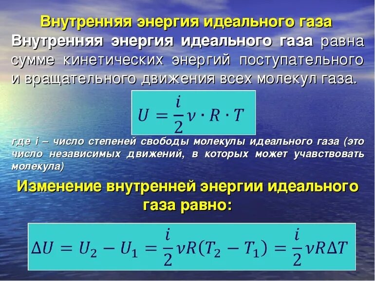 Определить полное изменение энергии. Как найти изменение внутренней энергии идеального газа. изменение внутренней энергии идеального газа формула. формулы для вычисления изменения внутренней энергии идеального газа. формула для расчета внутренней энергии идеального газа.