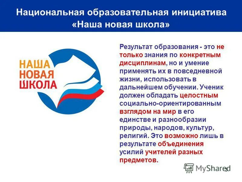 национальная инициатива наша новая школа годы реализации. национальная образовательная инициатива наша новая что это. национальная инициатива наша новая школа. инициативой "наша новая школа" новые образовательные стандарты – это:. национальная образовательная инициатива "наша новая школа"задачи.