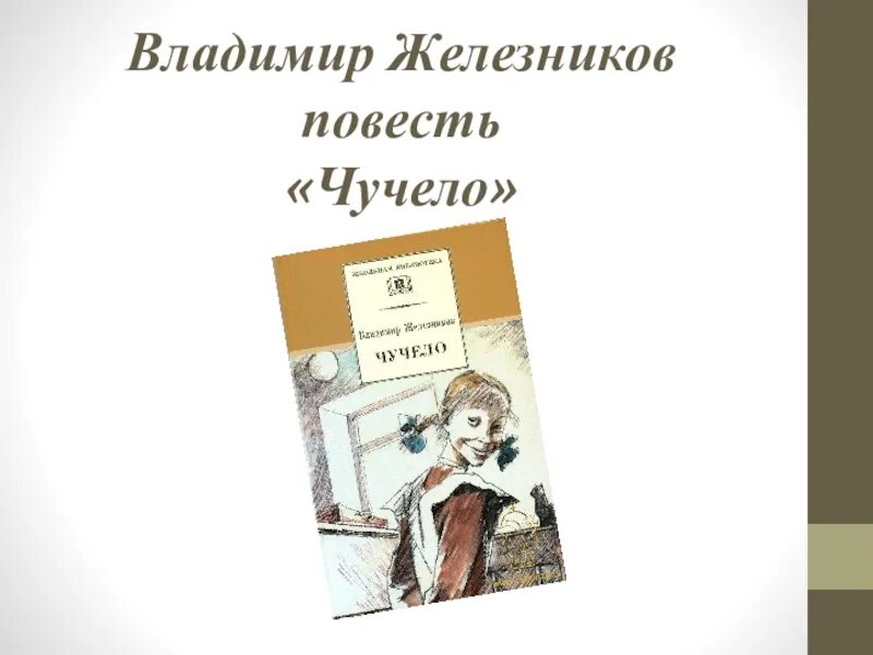 Читательский дневник чучело краткое. Железников в. к. "чучело". Чучело краткое содержание. Краткое содержание чучело Железников.