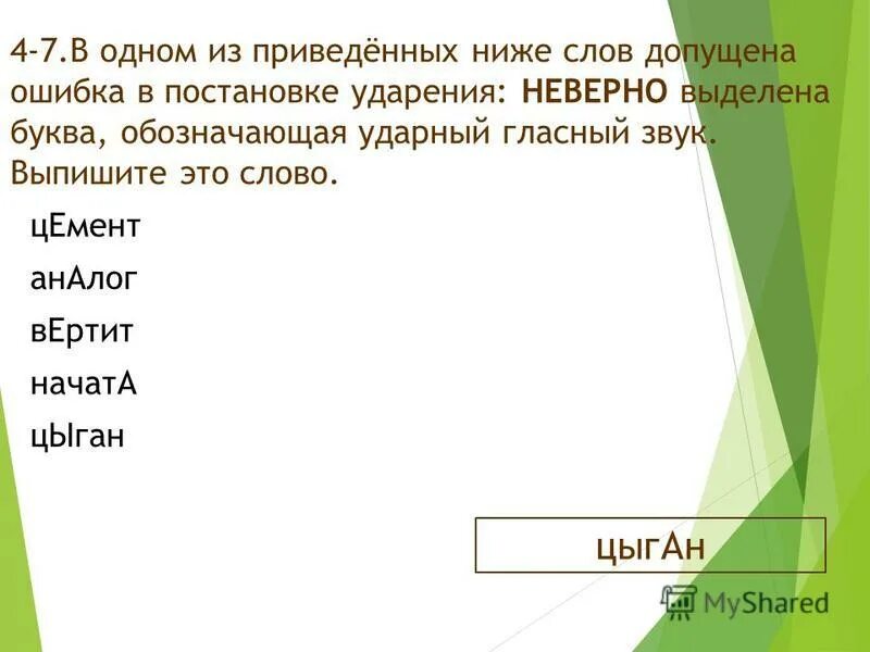 В одном из приведённых ниже крала слов допущена слала послала.