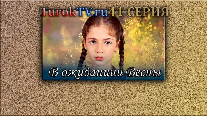 В ожидании весны турецкий. В ожидании весны сериал русский. Турецкий. Фильм в ожидании весны русскому языку. В ожидании весны тур сер. В ожидании весны турецкий сериал.