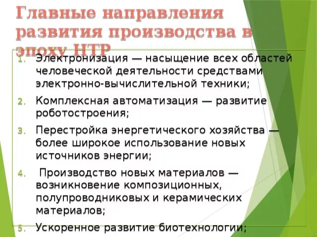 Главные направления развития производства. Главные направления развития произвлдстватвтэпоху НЬР. Направления развития в эпоху НТР. Главные направления развития производства в эпоху НТР таблица.