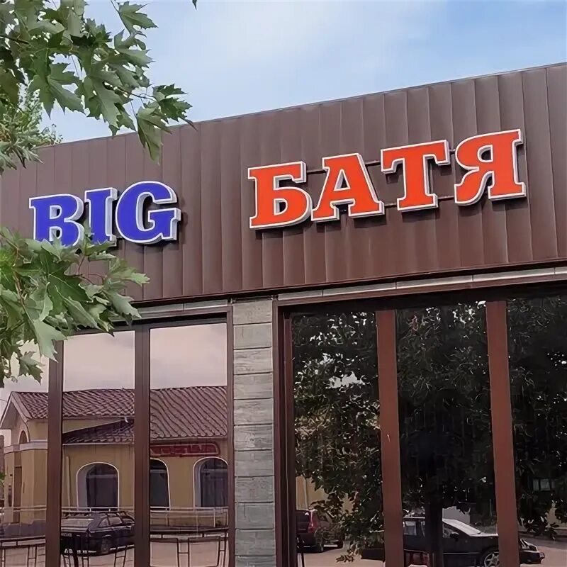 Биг батя калач на дону