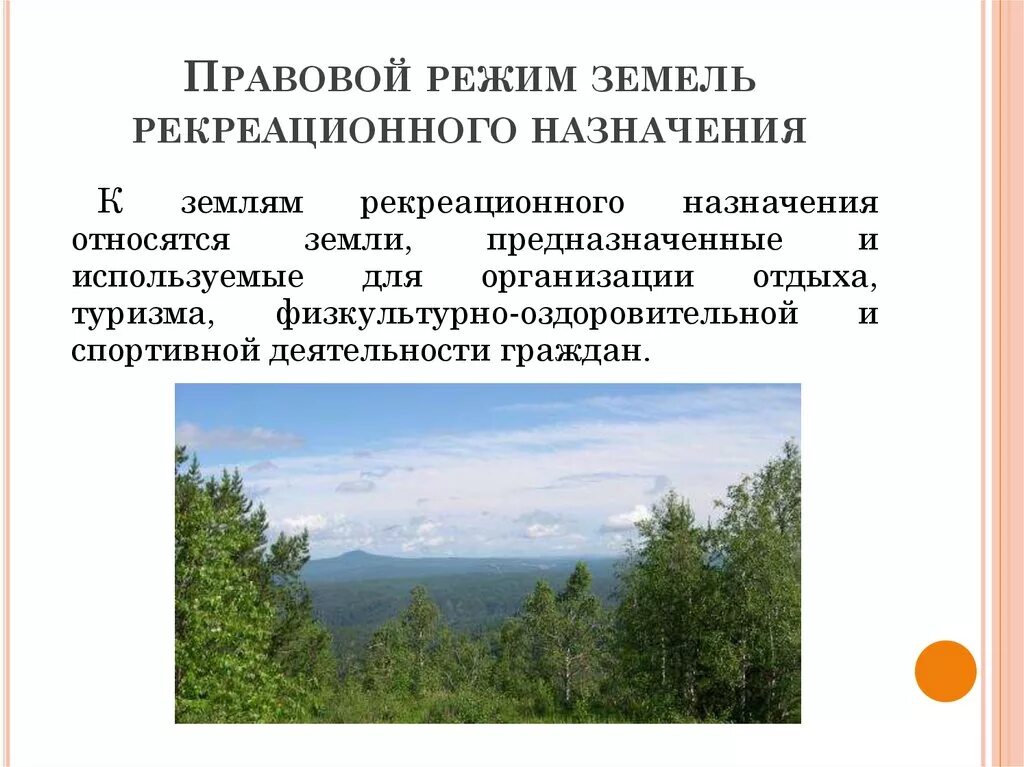 Рекреационное пользование. Земли рекреационного назначения. Земли оздоровительного и рекреационного назначения. Правовой режим земель рекреационного назначения. Земли рекреации.