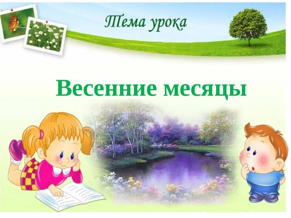 весенние месяцы март апрель май для детей. весенние месяцы. весенний месяц апрель. апрель 2 месяц весны. народные названия весенних месяцев.