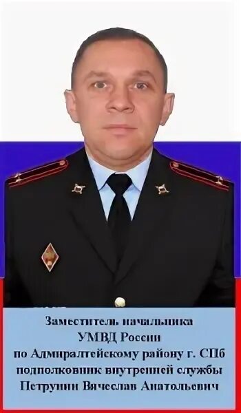 Начальник адмиралтейского умвд. Начальник умвд по адмиралтейскому району спб. Начальник адмиралтейского умвд. Начальник адмиралтейского умвд. Начальник адмиралтейского умвд.