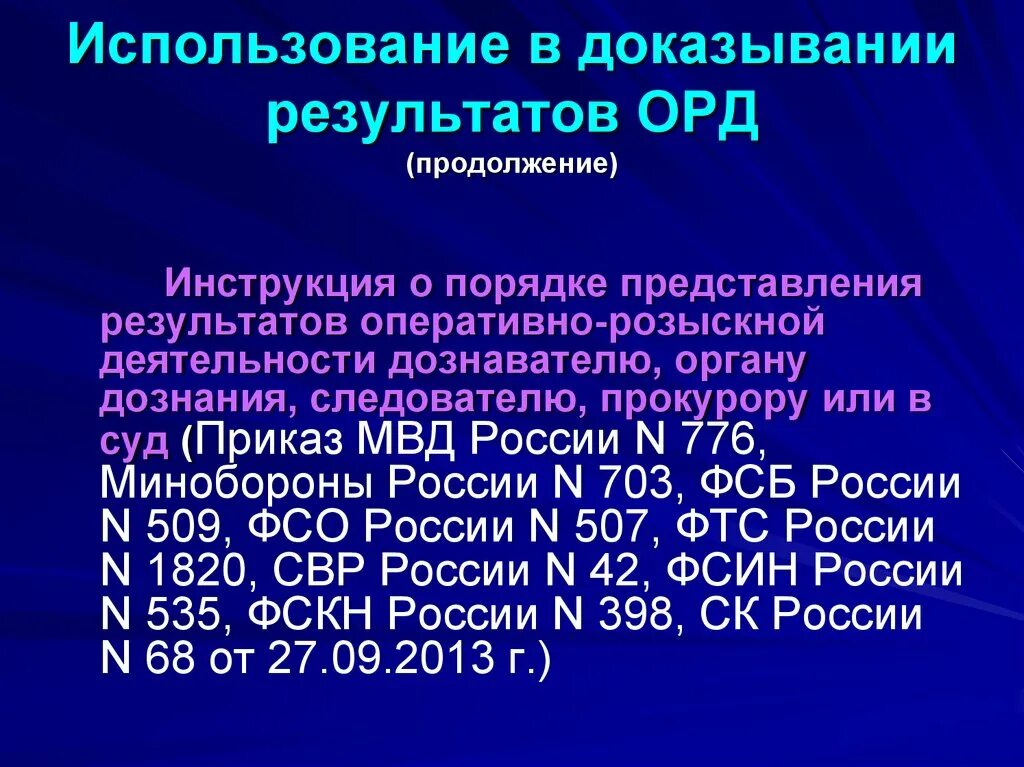 Порядок предоставления результатов орд следователю. Порядок использования в доказывании результатов орд.. Использование оперативно-розыскной деятельности в доказывании. Порядок использования результатов орд в уголовном процессе. Инструкция результаты орд