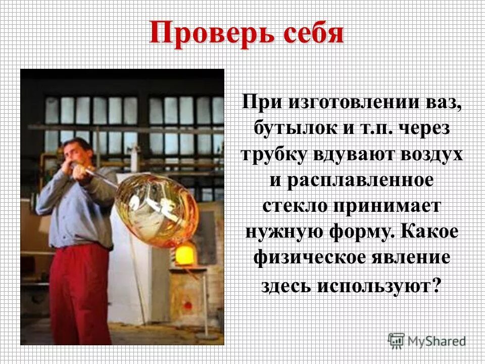 Рисунок передачи давления твердым сыпучим и жидкостью. При изготовлении бутылок через трубку вдувают воздух. Как вдувают воздух в расплавленное стекло. Рассмотрите устройство плоскогубцев. Какое физическое явление здесь используют.